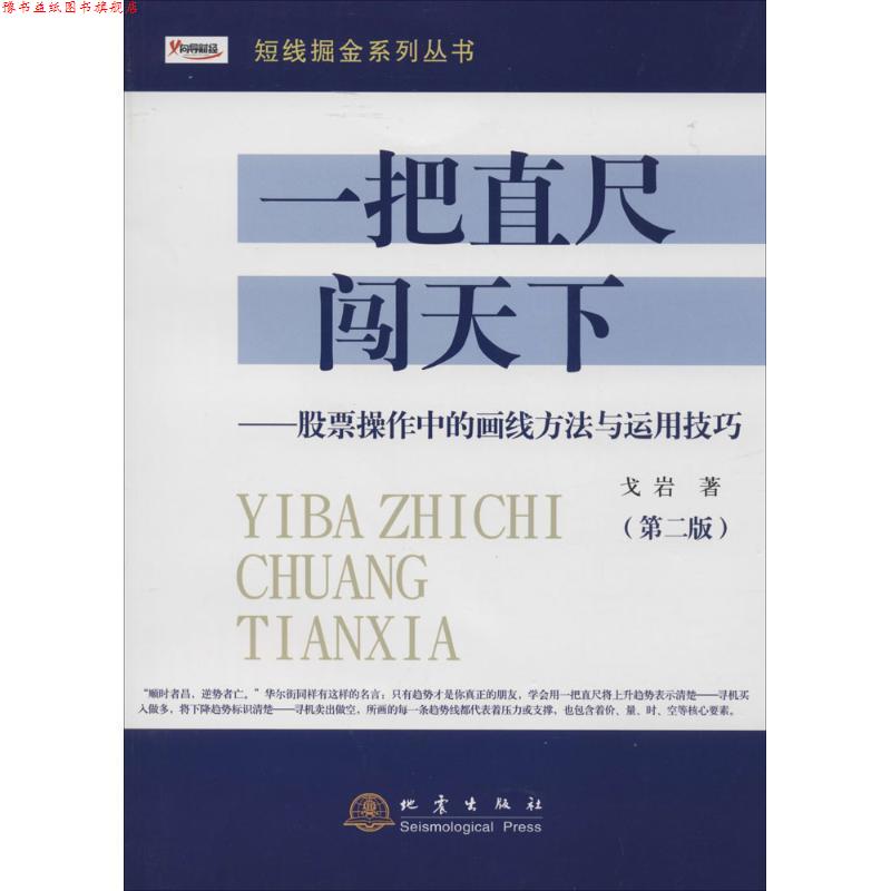 【正版书】 一把直尺闯天下:股票操作中的画线方法与运用技巧 戈岩 地震出版社