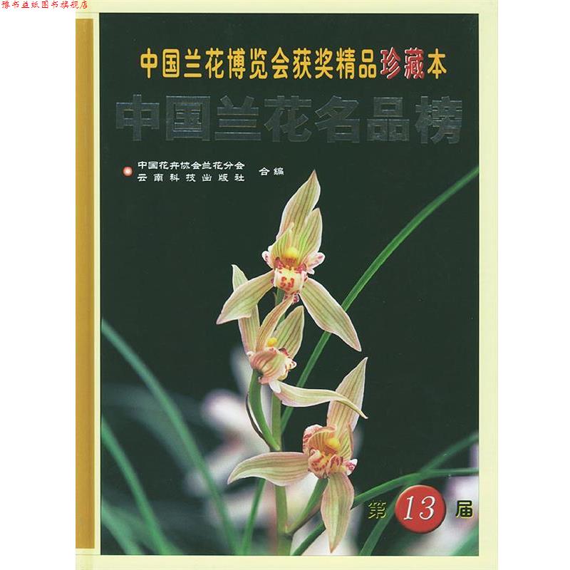 【正版书】 中国兰花名品榜:第十三届中国兰花博览会获奖精品珍藏本 中国花卉协会兰花分会,云南科技出版社 编 云南科学技术出版社