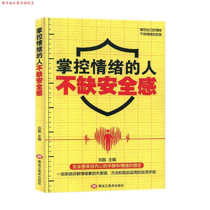 【正版书】 掌控情绪的人,不缺安全感 刘磊 编 黑龙江美术出版社