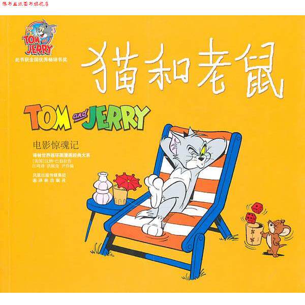 【正版书】 电影惊魂记-猫和老鼠 汉纳-巴伯拉 凤凰出版传媒集团，译林出版社