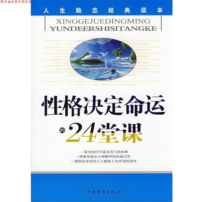 【正版书】 性格决定命运的24堂课 林昊　编著 中国华侨出版社