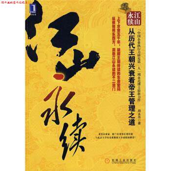 【正版书】 江山永续:从历代王朝兴衰看帝王管理之道 周永亮 著 机械工业出版社