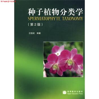 【正版书】 种子植物分类学 汪劲武 著 高等教育出版社