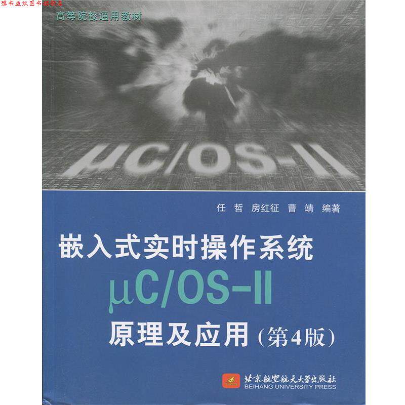 【正版书】 嵌入式实时操作系统μC OS-II原理及应用 任哲,房红征,曹靖著,http:,book.erp.jd.combookshowBookCommon.action wid=1