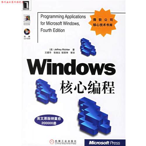 【正版书】 Windows 核心编程—微软公司核心技术书库 （美）理查特 著,王建华 等译 机械工业出版社