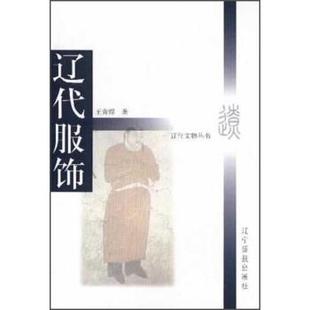 【正版书】 辽代文物丛书:辽代服饰 王青煜 著 辽宁画报出版社