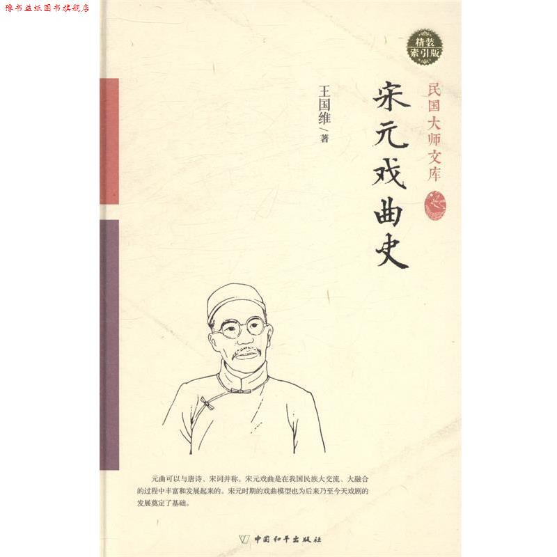 【正版书】 宋元戏曲史 王国维 著 著作 中国和平出版社