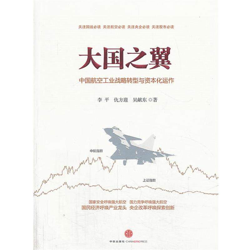 【正版书】 大国之翼-中国航空工业战略转型与资本化运作 李平,仇方迎,吴献东 中信出版社