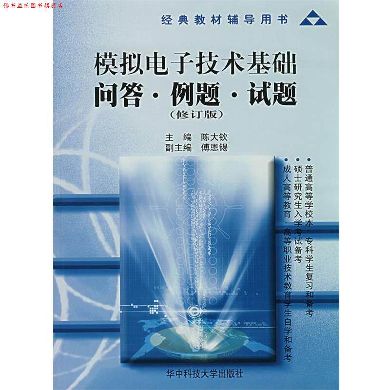 【正版书】 模拟电子技术基础问答·例题·试题 陈大钦 华中科技大学出版社