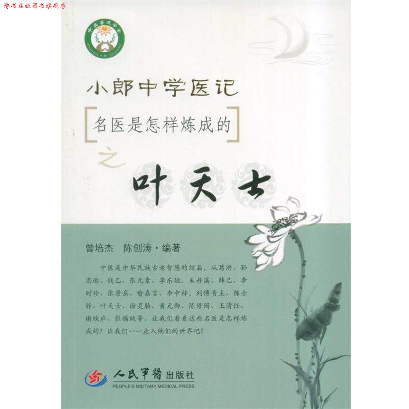 【正版书】 名医是怎样炼成的之叶天士-小郎中学医记 曾培杰,陈创涛 著 人民军医出版社