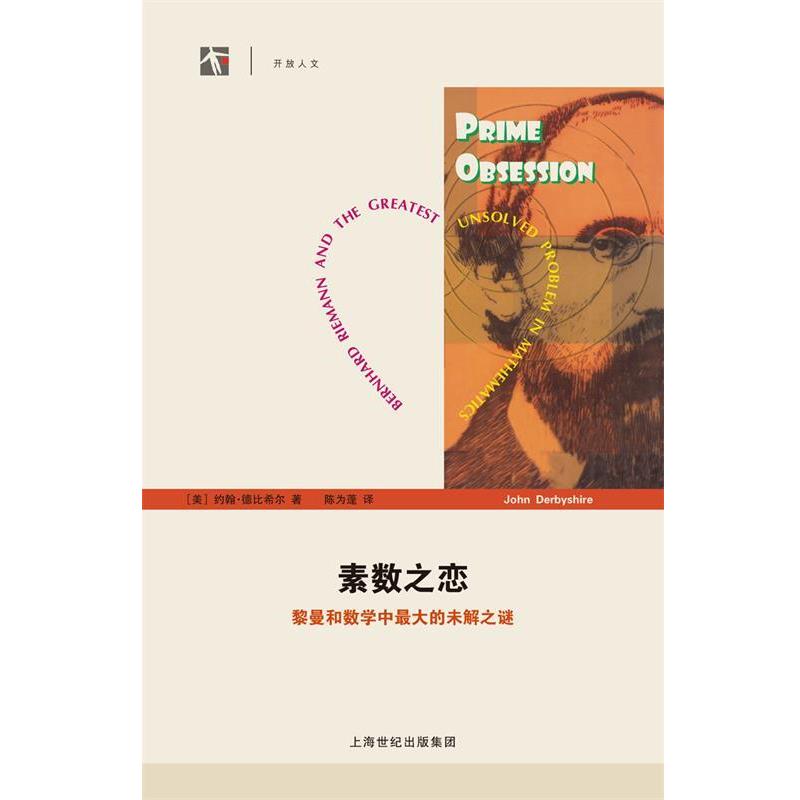 【正版书】 素数之恋 (美)约翰·德比希尔 著,陈为蓬 译 上海科技教育出版社