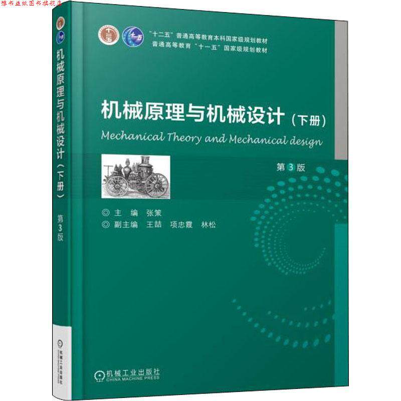 【正版书】 机械原理与机械设计 第3版 张策 机械工业出版社