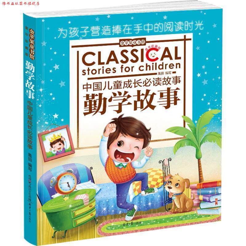 【正版书】 金苹果童书馆:勤学故事 禹田 同心出版社