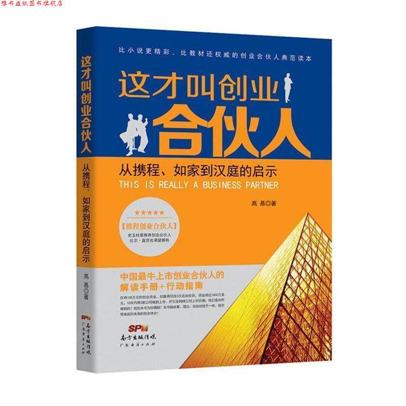 【正版书】 这才叫创业合伙人:从携程、如家到汉庭的启示 高慕 广东经济出版社有限公司