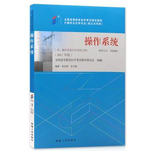操作系统 书 陈向群 孙卫真 社 机械工业出版 正版