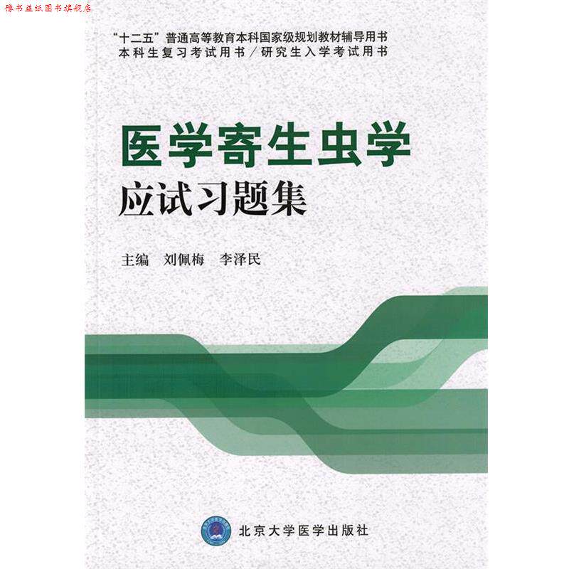 【正版书】 医学寄生虫学应试习题集 刘佩梅,李泽民 主编 北京大学医学出版社有限公司
