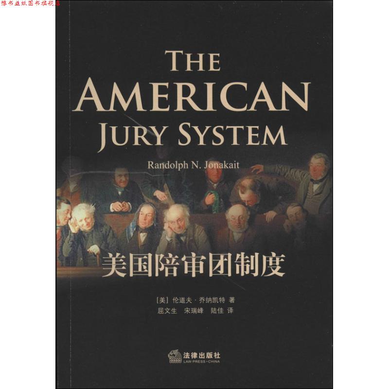 【正版书】 美国陪审团制度 (美)乔纳凯特 著,屈文生 译 法律出版社