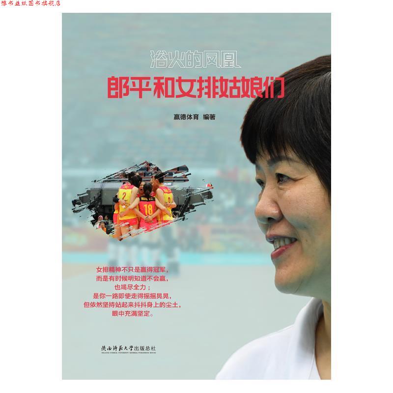 【正版书】 浴火的凤凰:郎平和女排姑娘们 赢德体育 陕西师范大学出版总社