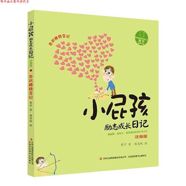 【正版书】 小屁孩励志成长日记:告状精转变记 黄宇 著 杨思帆 绘 吉林出版社