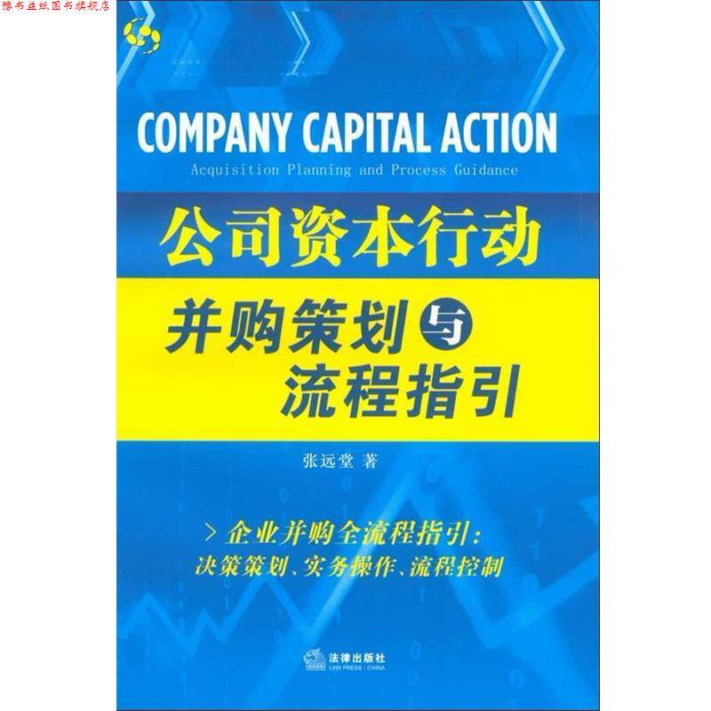 【正版书】 公司资本行动:并购策划与流程指引 张远堂 著 法律出版社