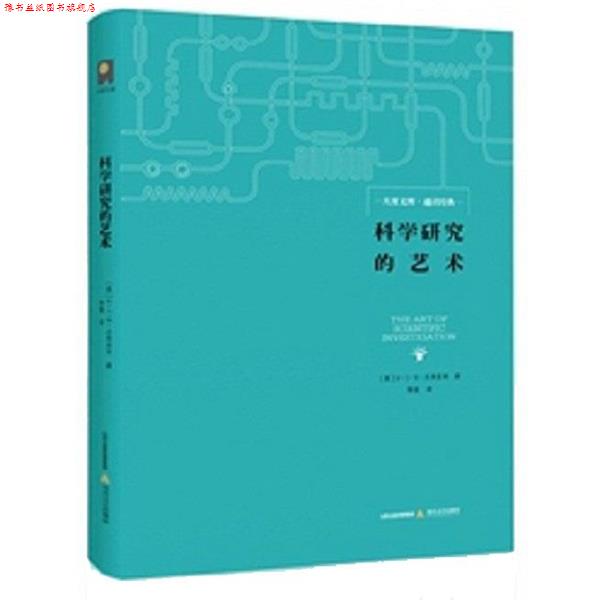 【正版书】 科学研究的艺术 W·B·I·贝弗里奇 北岳文艺出版社