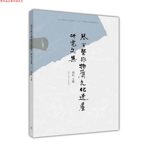 【正版书】 琴学暨非物质文化遗产研究文集 周耘 著 高等教育出版社 e137+