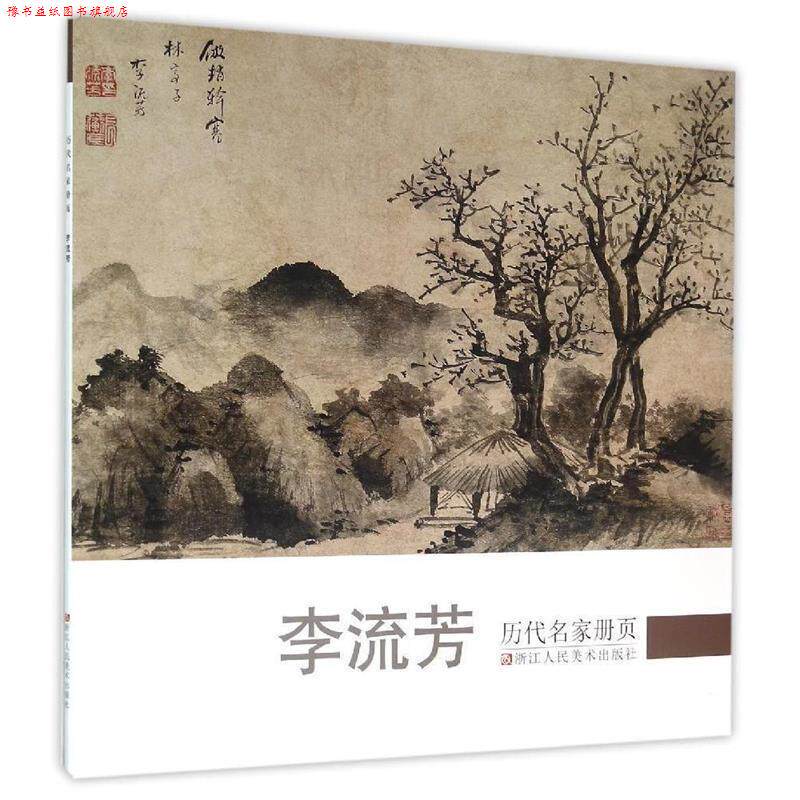 【正版书】 历代名家册页:李流芳 《历代名家册页》丛书编委会 编 浙江人民美术出版社