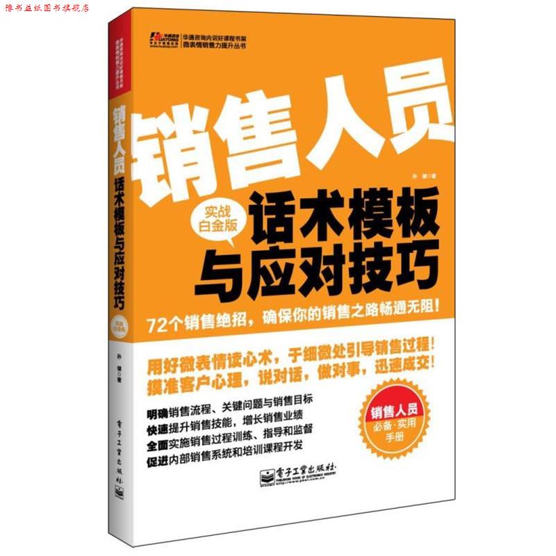 【正版书】 销售人员话术模板与应对技巧 孙健 电子工业出版社