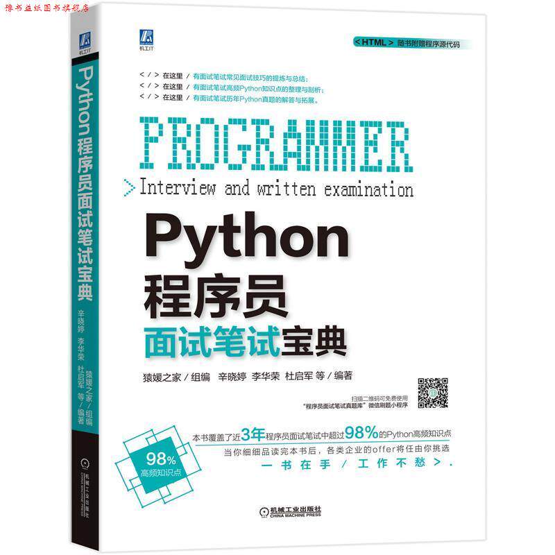 【正版书】 Python程序员面试笔试宝典 猿媛之家辛晓婷李华荣等 机械工业出版社