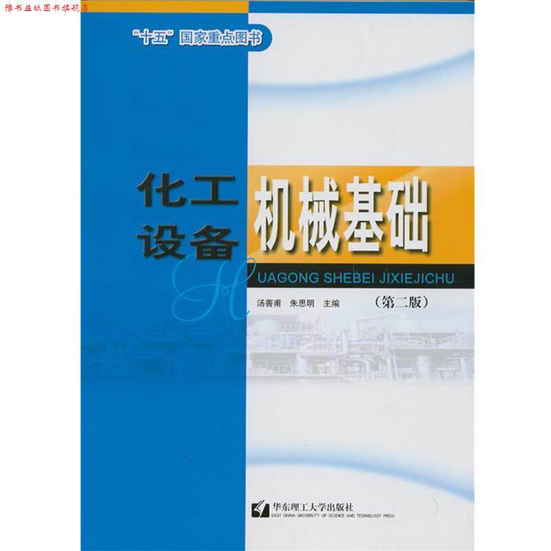 【正版书】 化工设备机械基础 朱思明 华东理工大学出版社