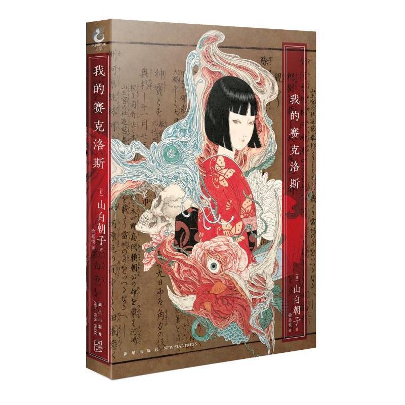 【正版书】 我的赛克洛斯 (日)山白朝子 新星出版社