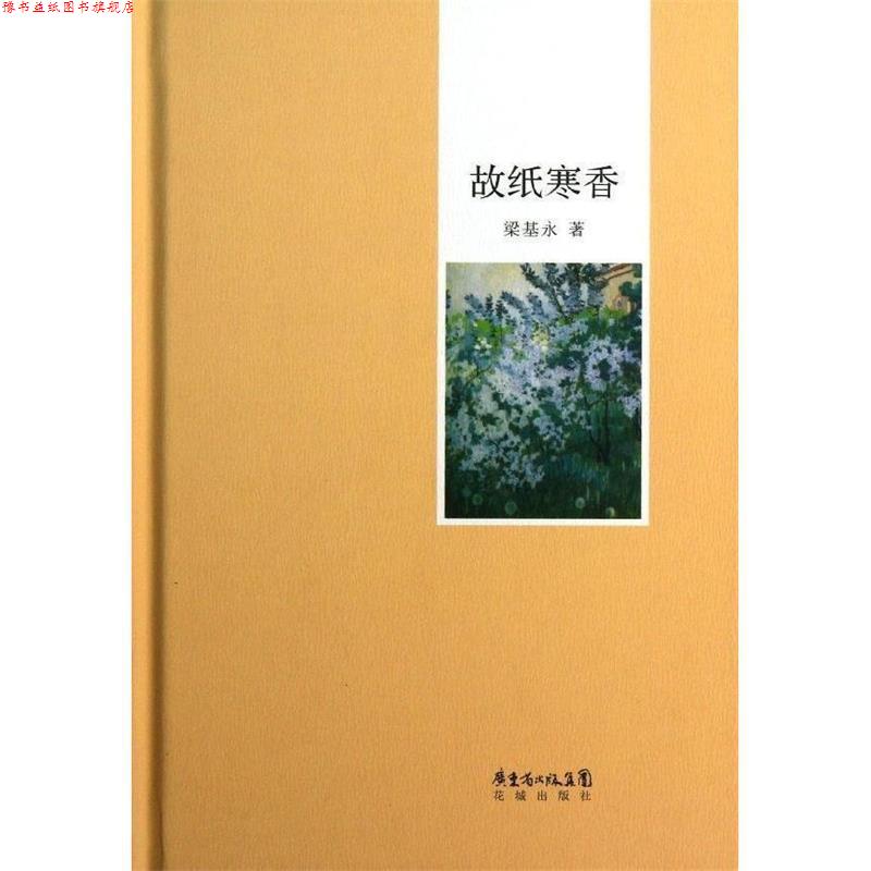 【正版书】 故纸寒香 梁永基 花城出版社
