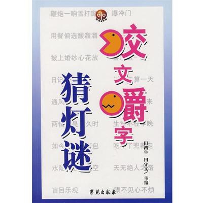 【正版书】 咬文嚼字猜灯谜 田鸿牛,田守文 编著 学苑出版社