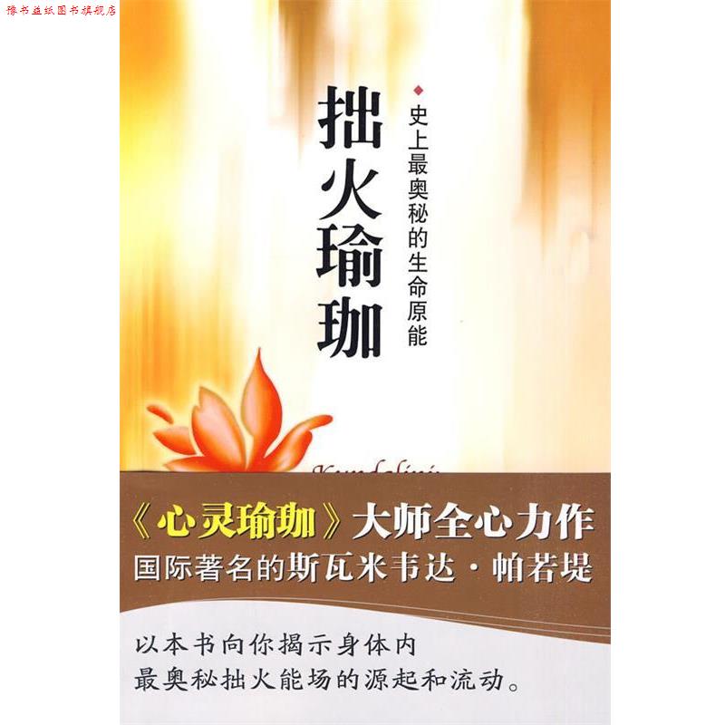 【正版书】 拙火瑜珈 (印)帕若堤 著,石宏 译 海天出版社