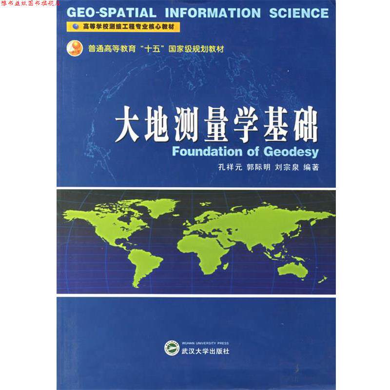 【正版书】 大地测量学基础 孔祥云,郭际明,刘宗泉 编著 武汉大学出版社