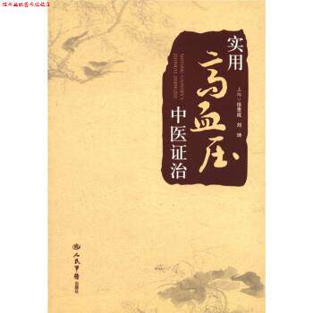 【正版书】 实用高血压中医证治 徐贵成,刘坤 编 人民军医出版社