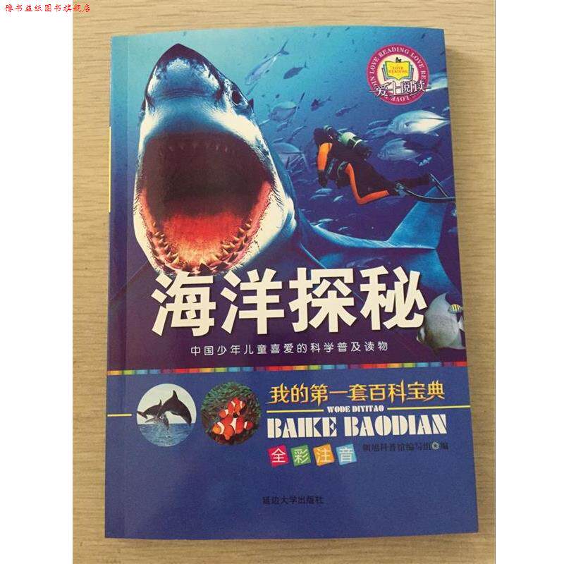 【正版书】 百科宝典海洋探秘 延边大学出版社