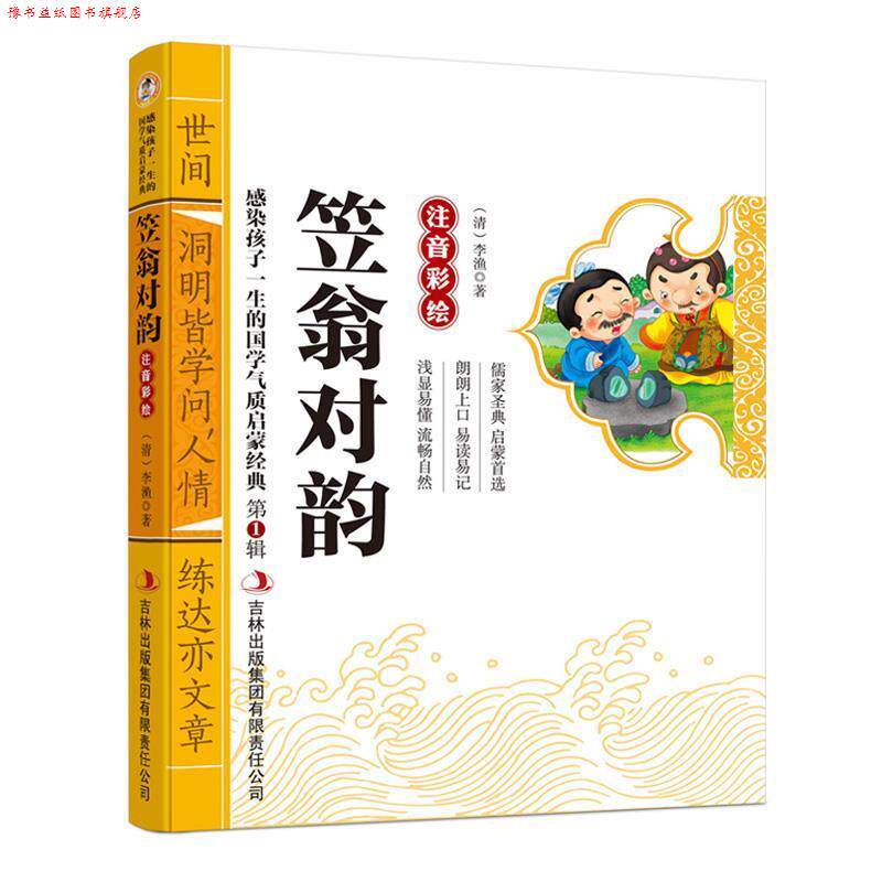 【正版书】 笠翁对韵 彩图注音版 国学启蒙经典 (清)李渔 吉林出版集团有限责任公司