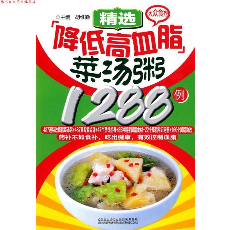 【正版书】 大众食疗-精选降低高血脂菜汤粥1288例 胡维勤 主编 江苏科学技术出版社