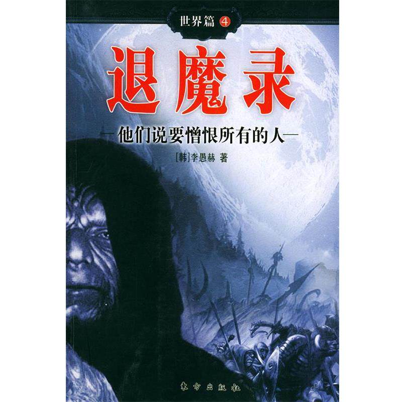 【正版书】 退魔录世界篇 4 他们说要憎恨所有的人 (韩)李愚赫 著,金祺滢 等译 东方出版社
