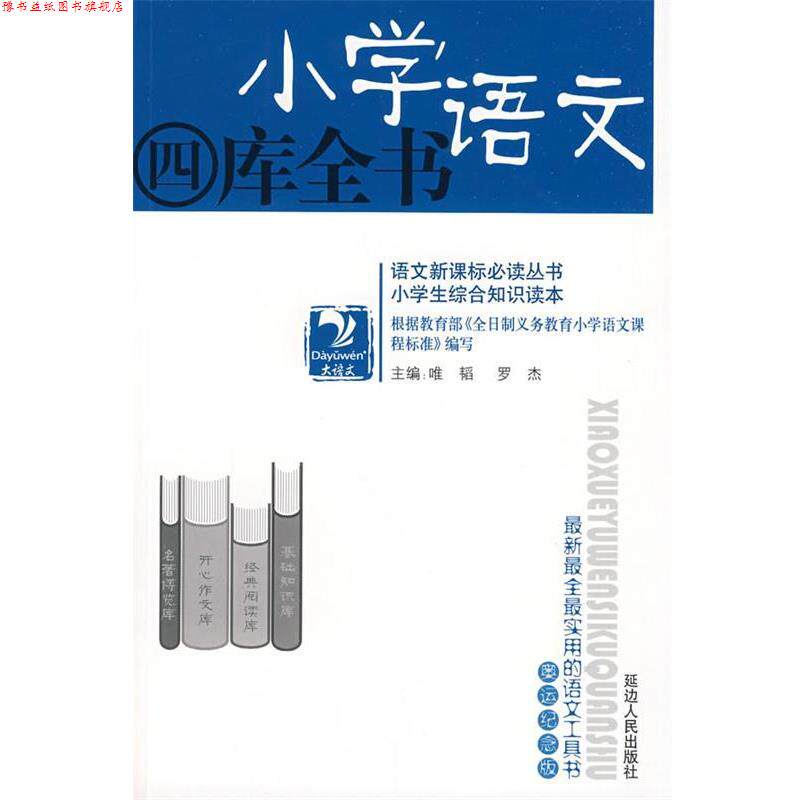 【正版书】 小学语文四库全书 唯韬 主编 延边人民出版社
