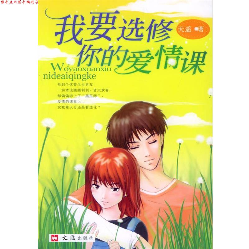 【正版书】 我要选修你的爱情课 天遥 著 文汇出版社