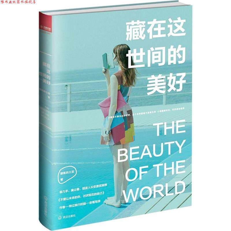 【正版书】 藏在这世间的美好 鼹鼠的土豆　著 武汉出版社