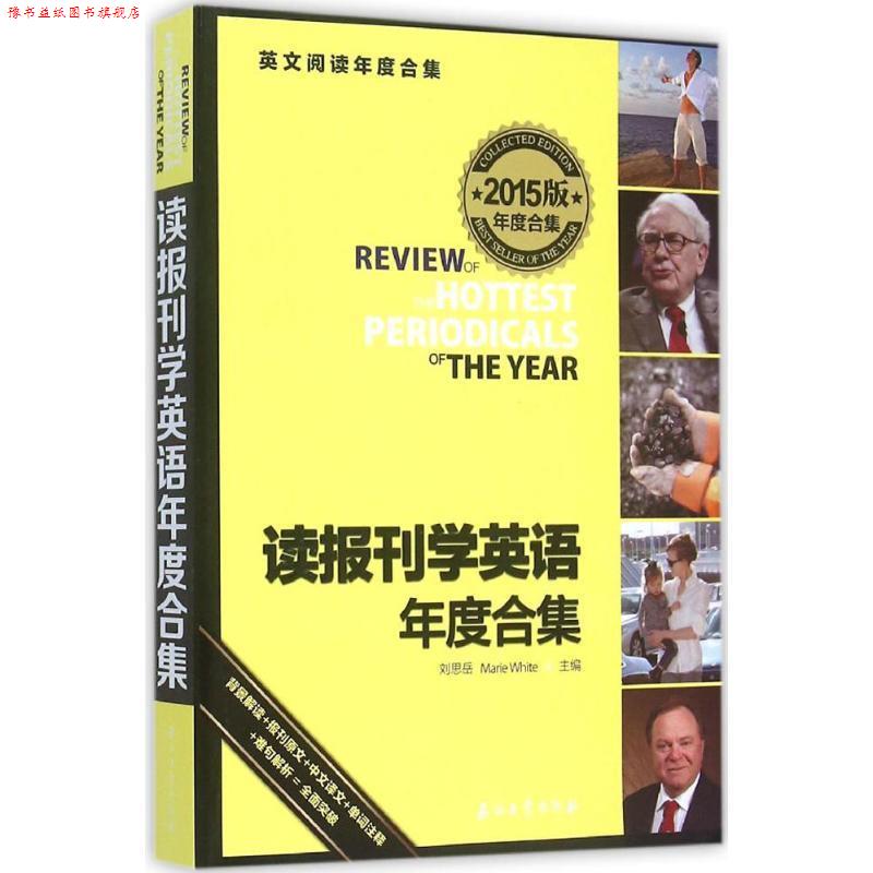 【正版书】 读报刊学英语年度合集 刘思岳,(美)怀特　主编 石油工业出版社