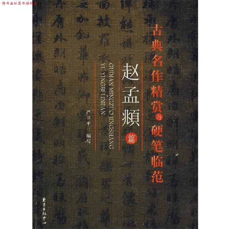 【正版书】 古黄名作精赏与硬笔临范—赵孟頫 严卫平 编写 东方出版中心