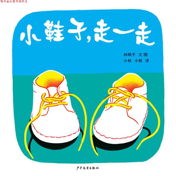 【正版书】 幼幼成长图画书 小鞋子,走一走 (日本) 林明子 著,小林,小熊 译 少年儿童出版社