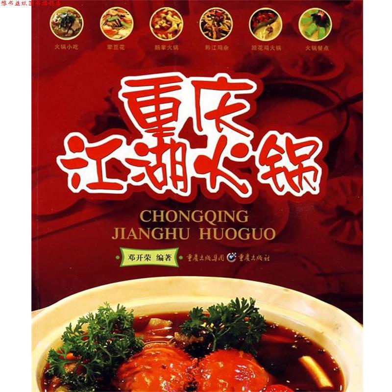 【正版书】 重庆江湖火锅 邓开荣著 重庆出版社