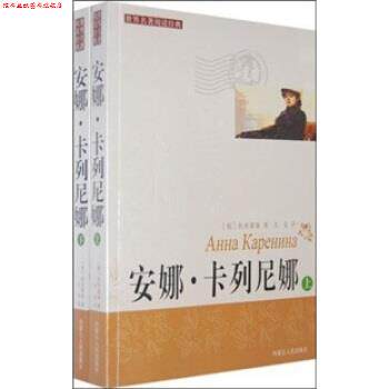 【正版书】 安娜·卡列尼娜 托尔斯泰 著,文良 译 内蒙古人民出版社