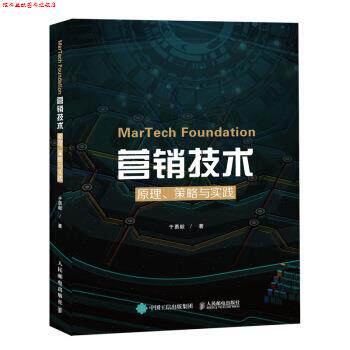 【正版书】 MarTech Foundation营销技术:原理、策略与实践 于勇毅 著 人民邮电出版社