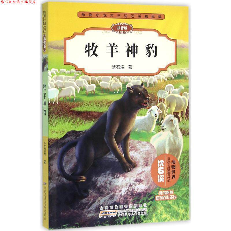 【正版书】 牧羊神豹 沈石溪 安徽少年儿童出版社